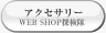 WEB SHOP �T����/�A�N�Z�T���[