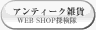 WEB SHOP �T����/�A���e�B�[�N�G��